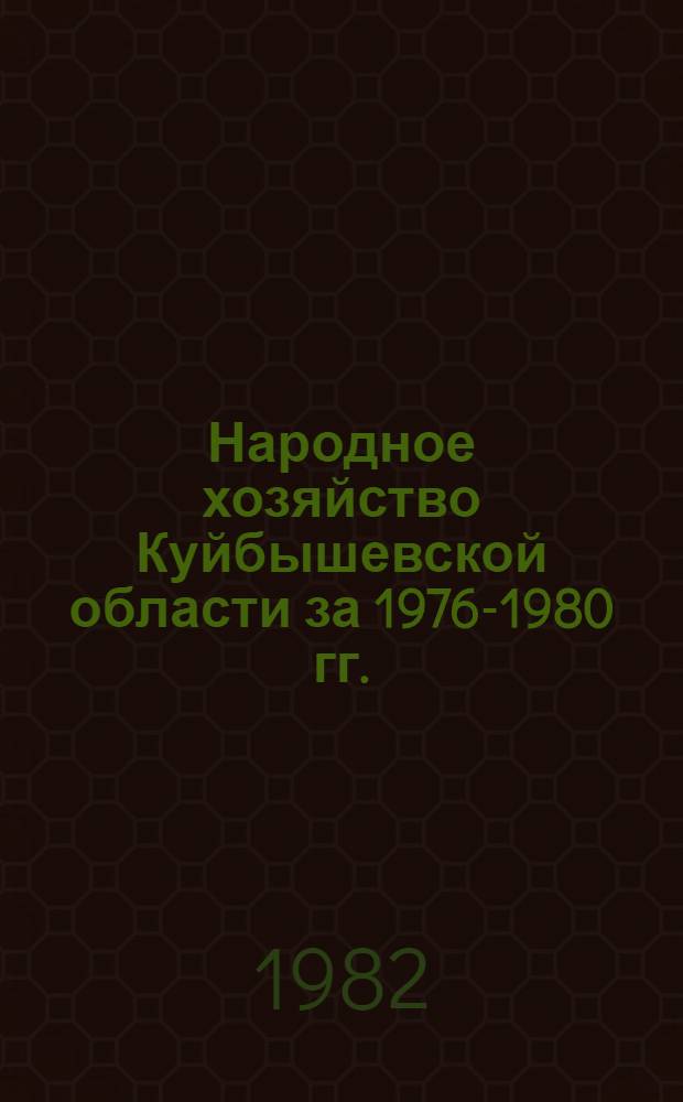 Народное хозяйство Куйбышевской области за 1976-1980 гг. : Стат. сб
