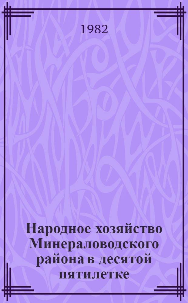 Народное хозяйство Минераловодского района в десятой пятилетке (1976-1980 гг.) : Стат. сб