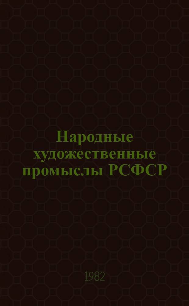 Народные художественные промыслы РСФСР : Учеб. пособие для худож., худож.-пром. и уч-щ прикл. искусства