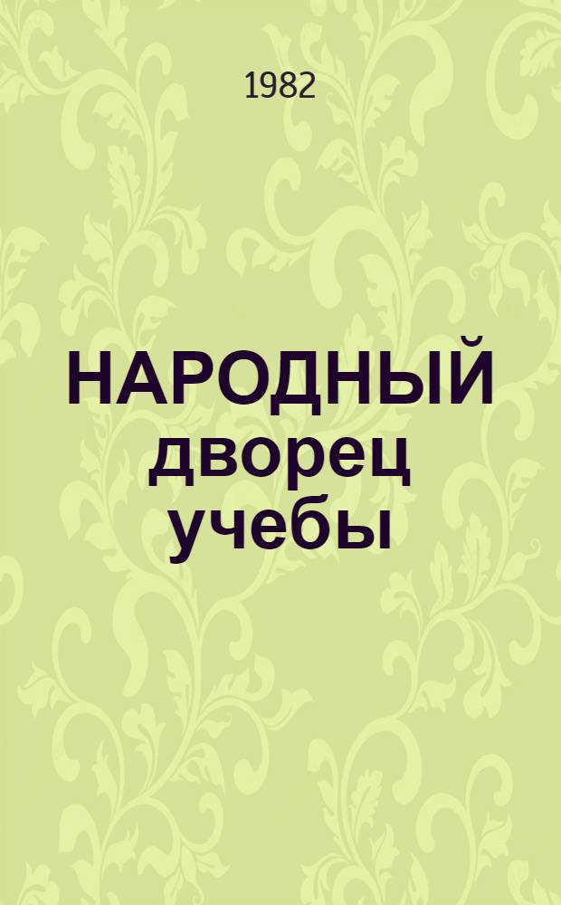 НАРОДНЫЙ дворец учебы = The Grand People's Study House