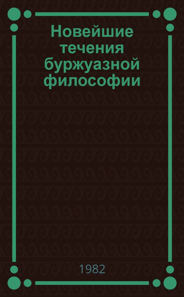 Новейшие течения буржуазной философии : (Критич. анализ)