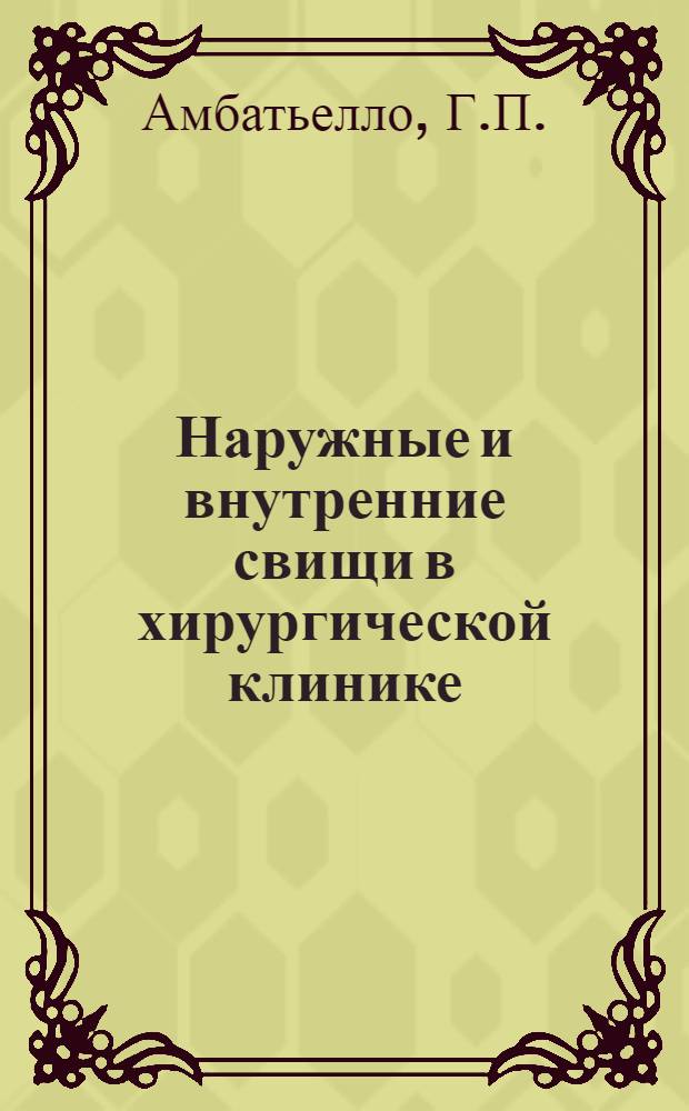 Наружные и внутренние свищи в хирургической клинике