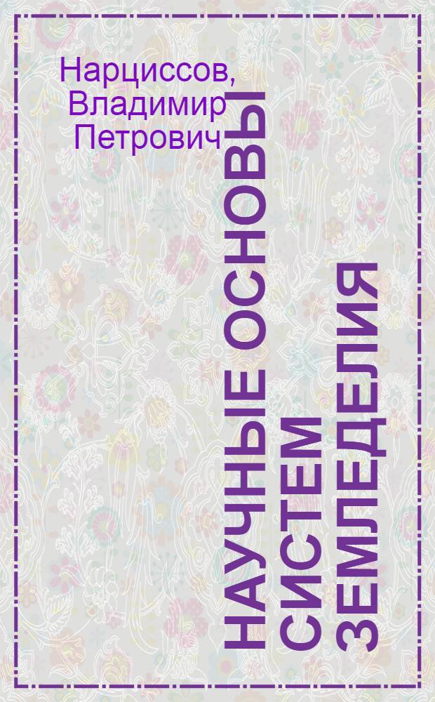 Научные основы систем земледелия