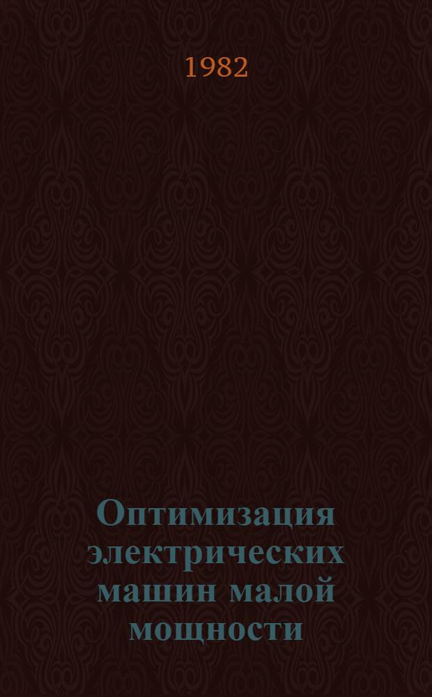 Оптимизация электрических машин малой мощности : Учеб. пособие