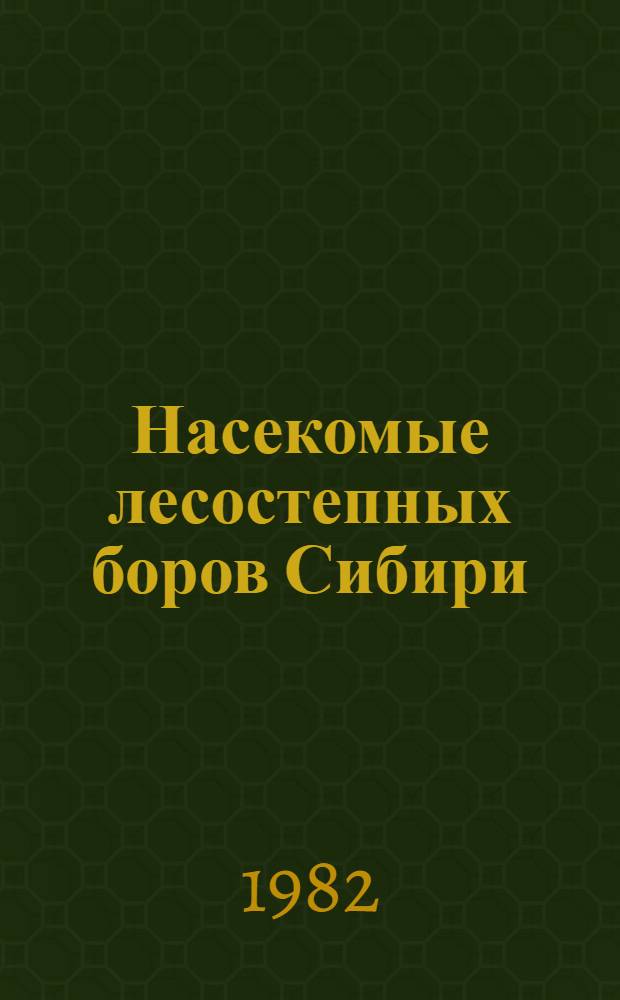 Насекомые лесостепных боров Сибири : Сб. ст.