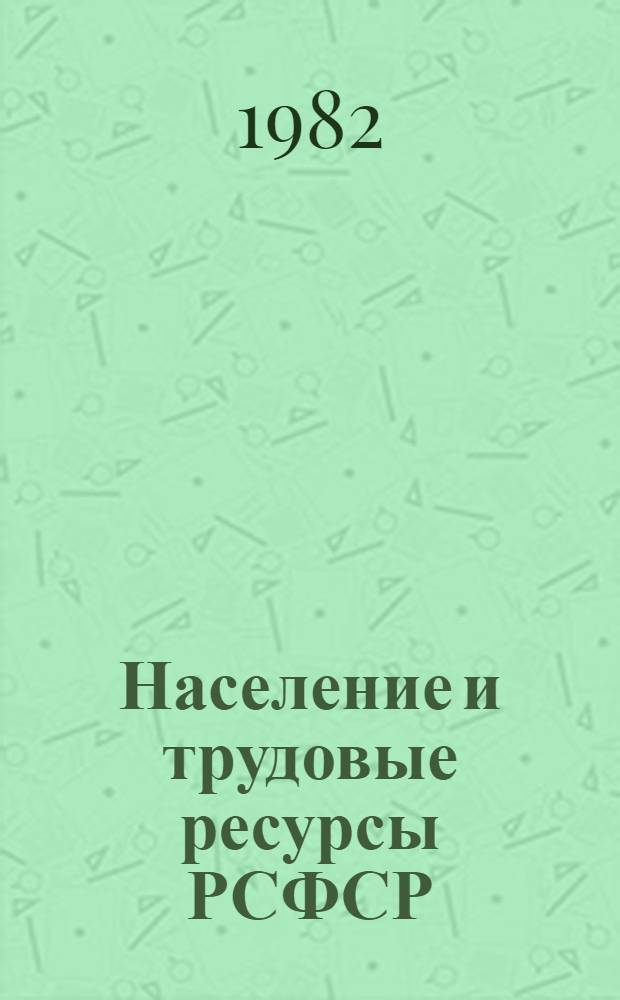 Население и трудовые ресурсы РСФСР : Сб. ст.