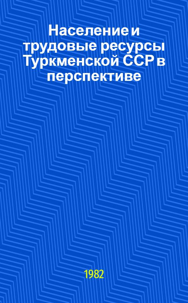 Население и трудовые ресурсы Туркменской ССР в перспективе : Сб. статей