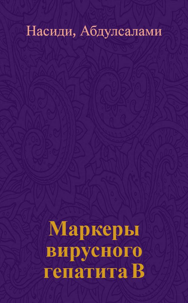 Маркеры вирусного гепатита В : (Эксперим. и клинико-эпидемиол. исслед.) : Автореф. дис. на соиск. учен. степ. канд. мед. наук : (03.00.06)