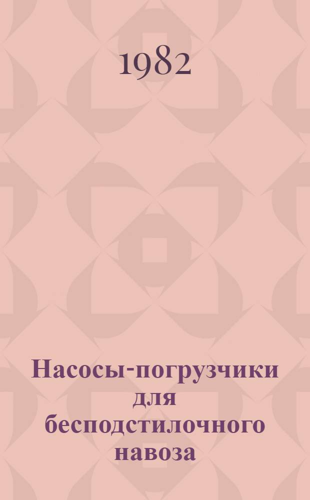 Насосы-погрузчики для бесподстилочного навоза