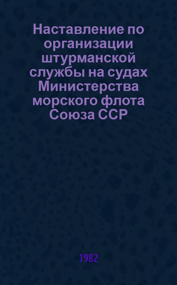Наставление по организации штурманской службы на судах Министерства морского флота Союза ССР