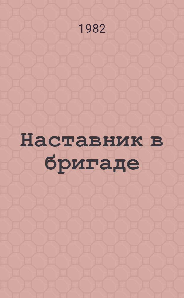 Наставник в бригаде : Сборник