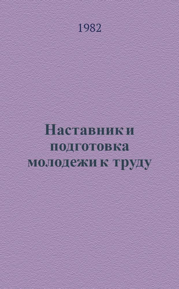 Наставник и подготовка молодежи к труду : (Метод. рекомендации)
