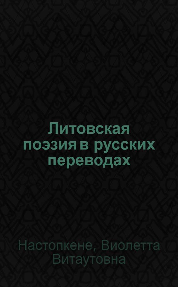 Литовская поэзия в русских переводах : (Принципы, стиль, метрика) : Автореф. дис. на соиск. учен. степ. канд. филол. наук : (10.01.03)