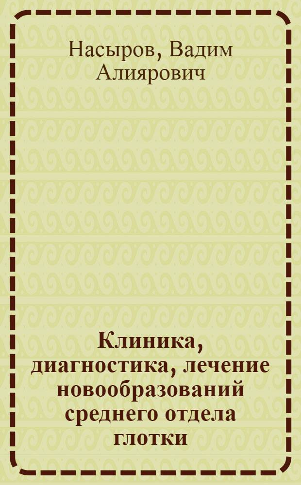 Клиника, диагностика, лечение новообразований среднего отдела глотки : Автореф. дис. на соиск. учен. степ. д-ра мед. наук : (14.00.04)