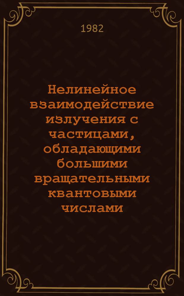 Нелинейное взаимодействие излучения с частицами, обладающими большими вращательными квантовыми числами : Автореф. дис. на соиск. учен. степ. канд. физ.-мат. наук : (01.04.05)