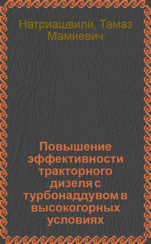 Повышение эффективности тракторного дизеля с турбонаддувом в высокогорных условиях : Автореф. дис. на соиск. учен. степ. канд. техн. наук : (05.04.02)