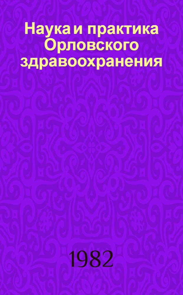 Наука и практика Орловского здравоохранения : Материалы, посвящ. 120-летию Орл. науч.-мед. о-ва