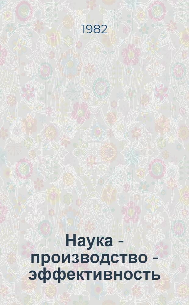 Наука - производство - эффективность : Сб. ст.