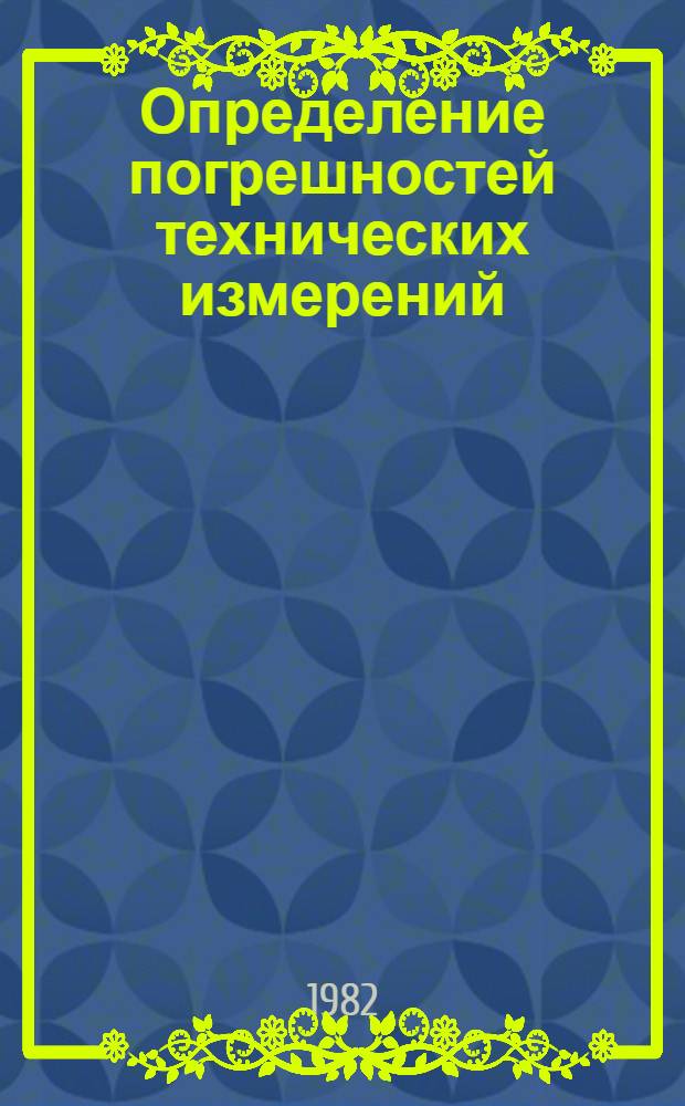 Определение погрешностей технических измерений : Учеб. пособие