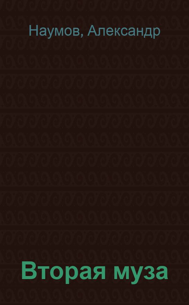 Вторая муза : Пер. из узб. поэзии