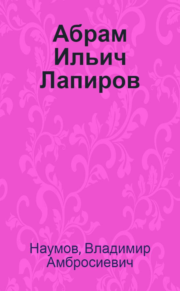 Абрам Ильич Лапиров : Альбом