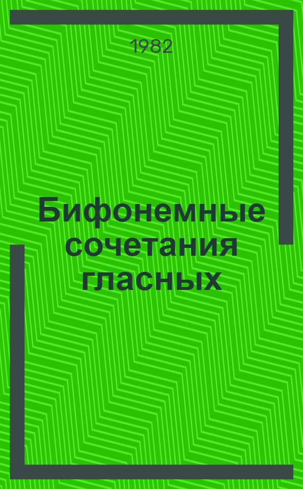 Бифонемные сочетания гласных : (Эксперим.-фонет. исслед. на материале нем. яз.) : Автореф. дис. на соиск. учен. степ. канд. филол. наук : (10.02.19)