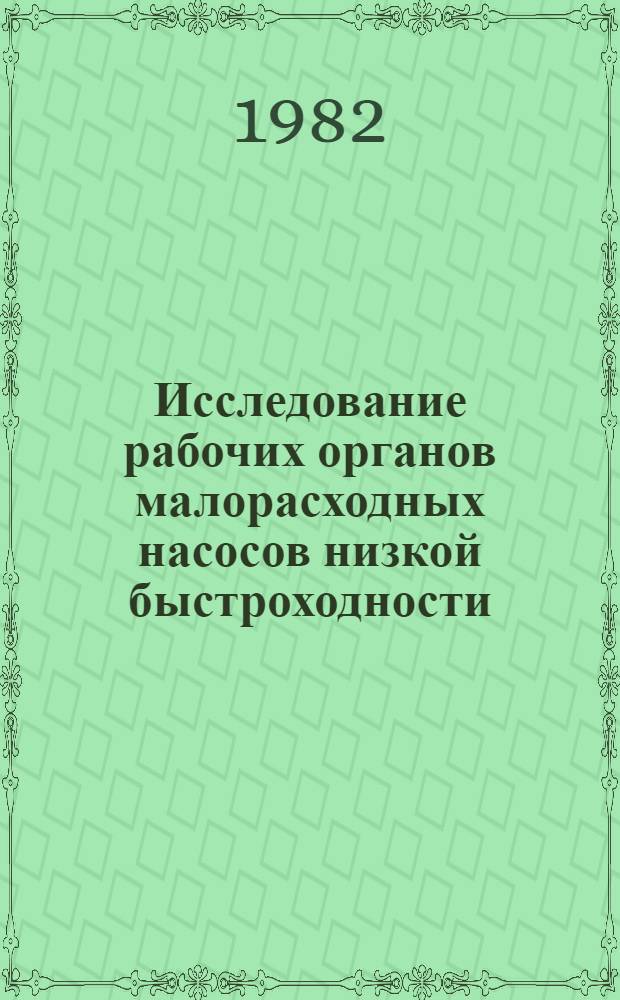 Исследование рабочих органов малорасходных насосов низкой быстроходности (nsL40) : Автореф. дис. на соиск. учен. степ. канд. техн. наук : (05.04.03)