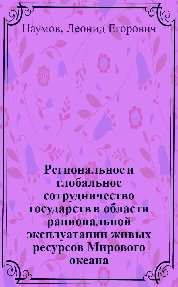 Региональное и глобальное сотрудничество государств в области рациональной эксплуатации живых ресурсов Мирового океана : Конспект лекций