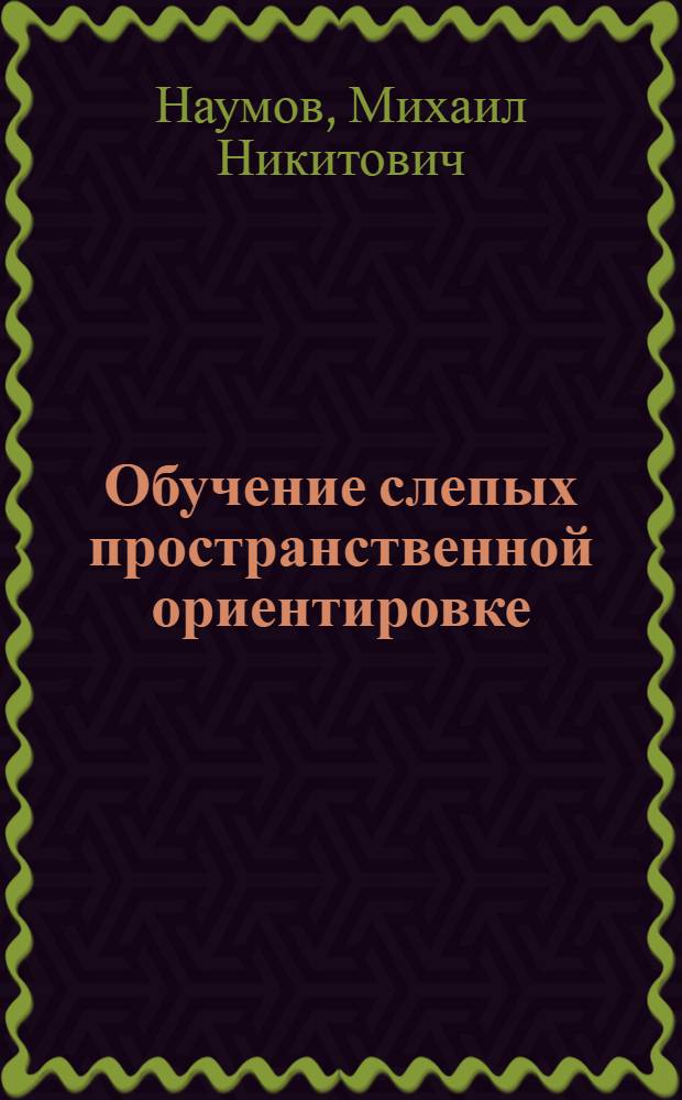Обучение слепых пространственной ориентировке : Учеб. пособие