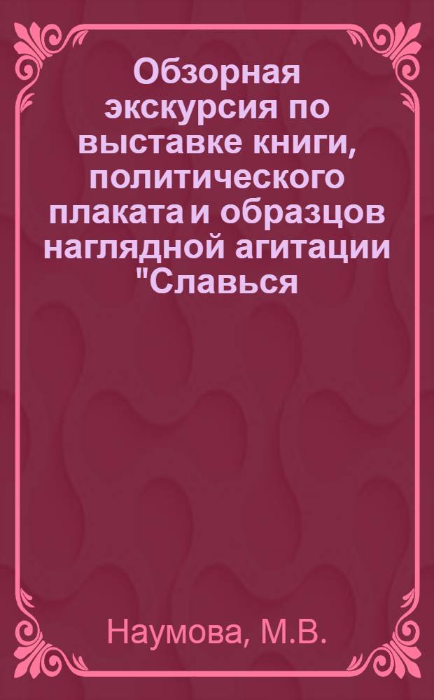 Обзорная экскурсия по выставке книги, политического плаката и образцов наглядной агитации "Славься, Отечество!", посвященной 60-летию образования СССР, Москва, ноябрь 1982 г.