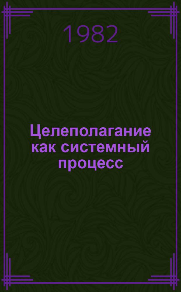 Целеполагание как системный процесс : Препринт