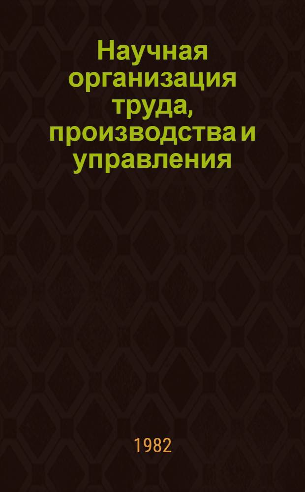 Научная организация труда, производства и управления