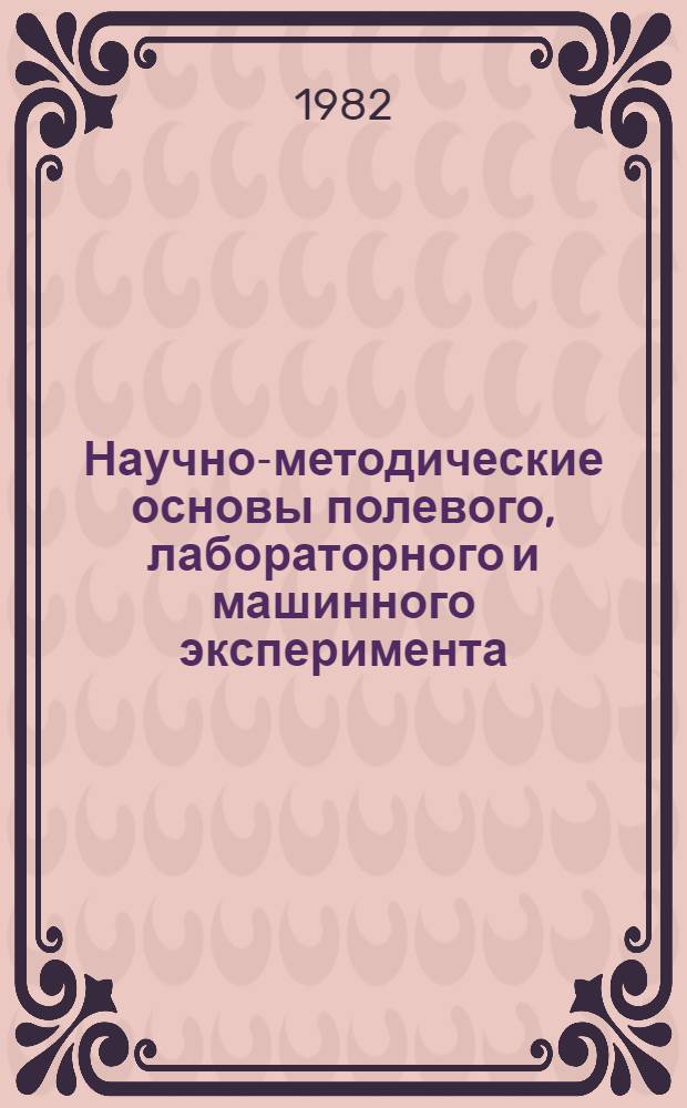 Научно-методические основы полевого, лабораторного и машинного эксперимента : Сб. тр. по агр. физике