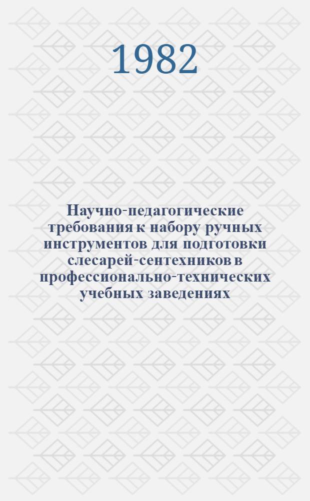 Научно-педагогические требования к набору ручных инструментов для подготовки слесарей-сентехников в профессионально-технических учебных заведениях : 4-77-С-Т-П