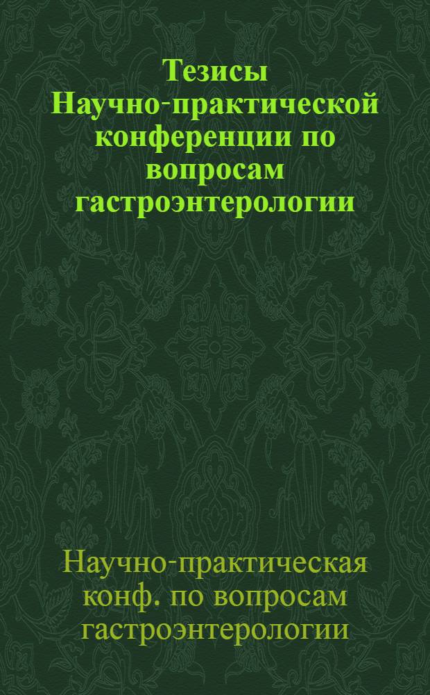 Тезисы Научно-практической конференции по вопросам гастроэнтерологии