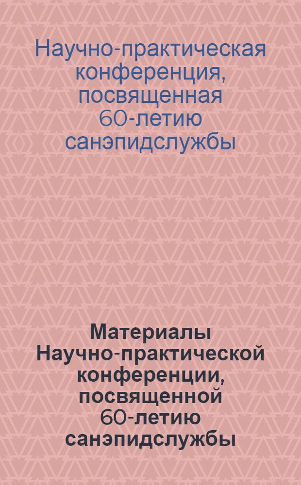 Материалы Научно-практической конференции, посвященной 60-летию санэпидслужбы