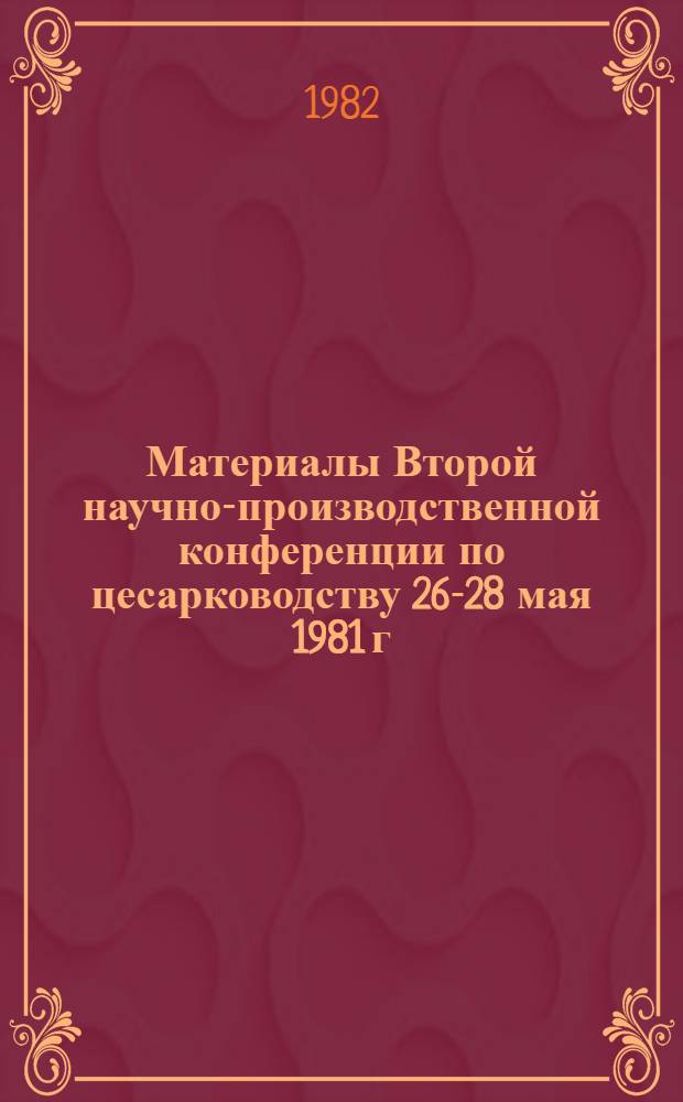 Материалы Второй научно-производственной конференции по цесарководству [26-28 мая 1981 г.]