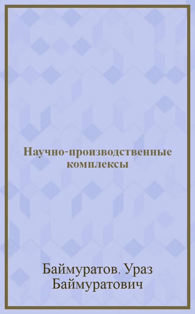 Научно-производственные комплексы : (На материалах Казахстана)
