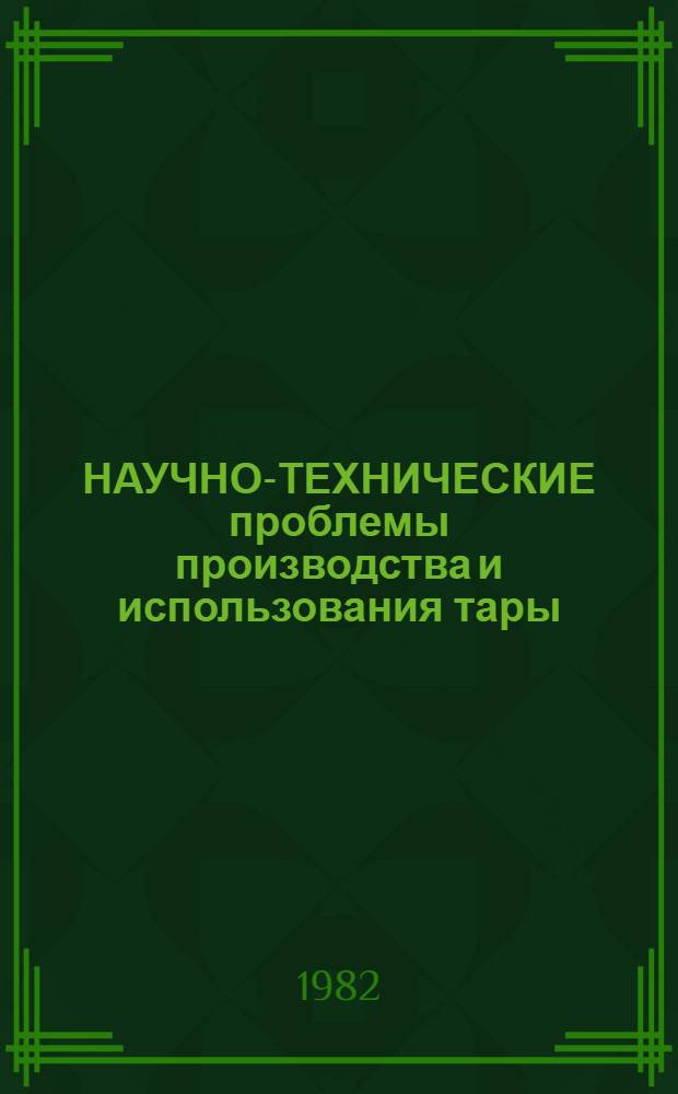 НАУЧНО-ТЕХНИЧЕСКИЕ проблемы производства и использования тары : Сб. ст.