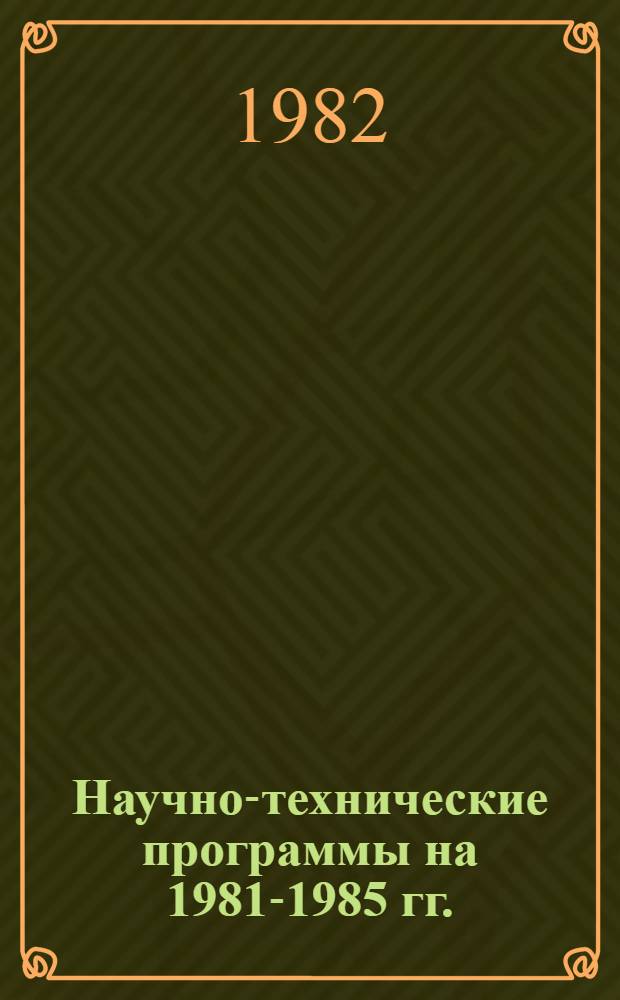 Научно-технические программы на 1981-1985 гг. : Задания и этапы, выполняемые орг. и предприятиями, располож. на территории г. Москвы : Киевский р-н