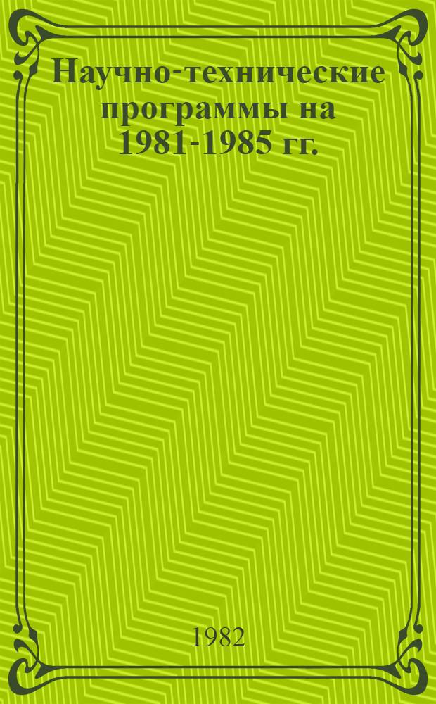 Научно-технические программы на 1981-1985 гг. : Задания и этапы, выполняемые орг. и предприятиями, располож. на территории г. Москвы : Первомайский р-н