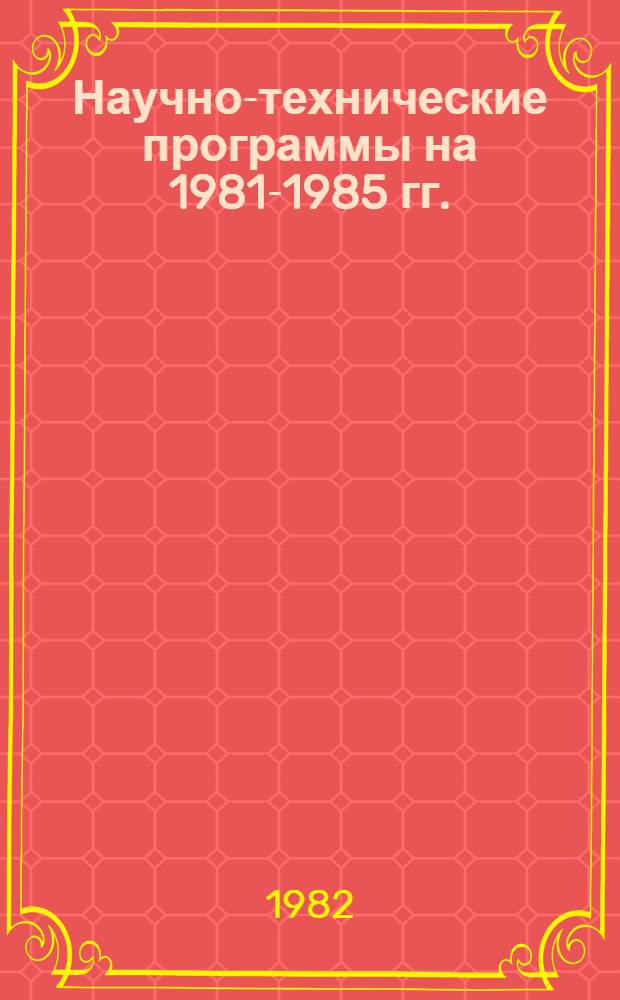 Научно-технические программы на 1981-1985 гг. : Задания и этапы, выполняемые орг. и предприятиями, располож. на территории г. Москвы : Советский р-н