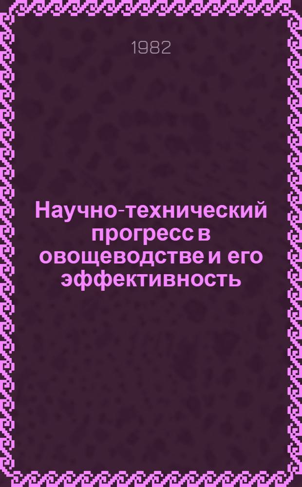 Научно-технический прогресс в овощеводстве и его эффективность