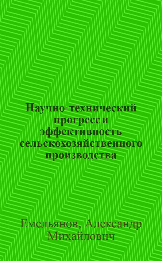 Научно-технический прогресс и эффективность сельскохозяйственного производства : Учеб. пособие для специалистов и руководителей подразделений предприятий сел. хоз-ва