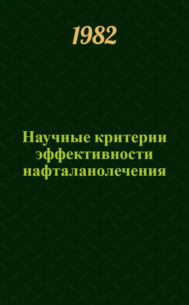 Научные критерии эффективности нафталанолечения : Темат. сб. науч. тр