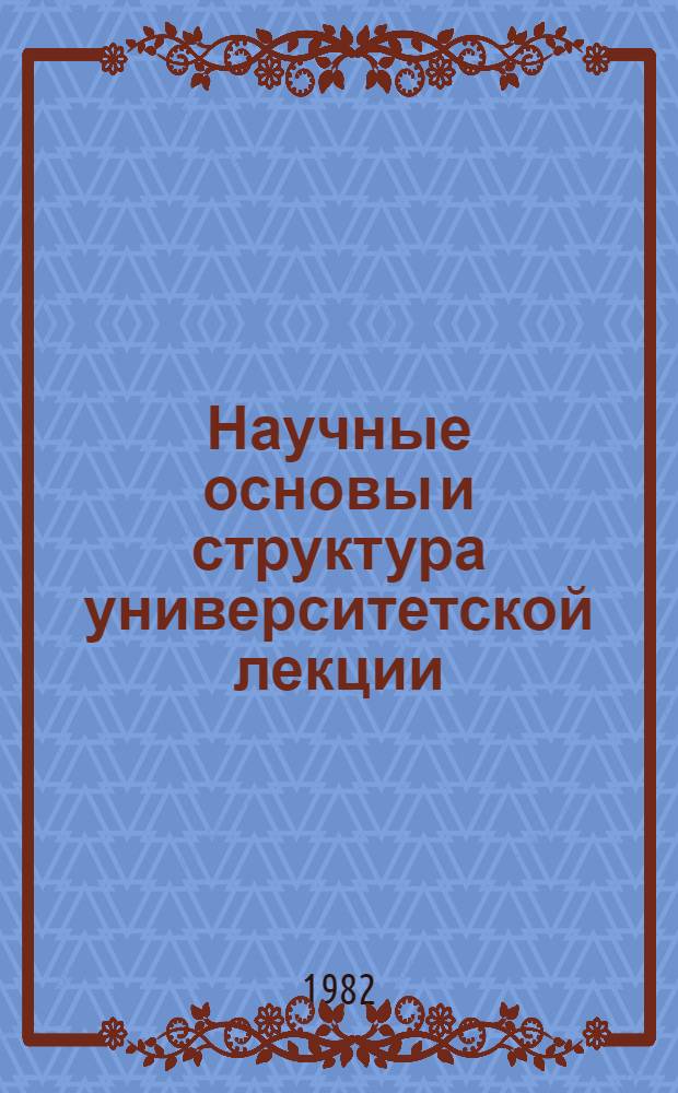 Научные основы и структура университетской лекции : Метод. указания