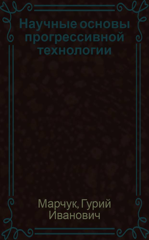 Научные основы прогрессивной технологии