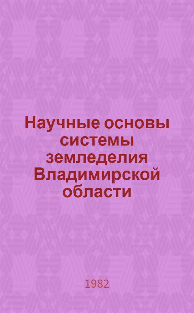 Научные основы системы земледелия Владимирской области