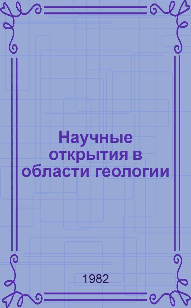 Научные открытия в области геологии : Информ.-метод. материалы