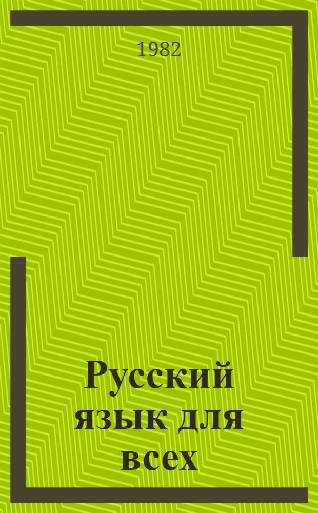 Русский язык для всех : Кн. для чтения : Для иностранцев, изучающих рус. яз.